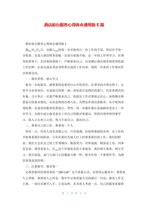 酒店前台服务心得体会通用版5篇
