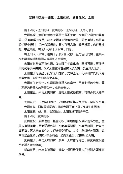 紫微斗数庚干四化：太阳化禄、武曲化权、太阴