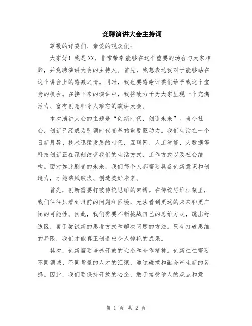 竞聘演讲大会主持词