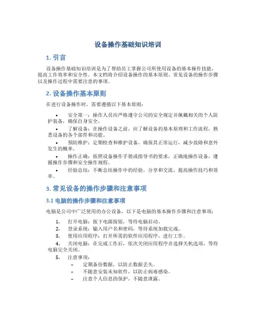 设备操作基础知识培训