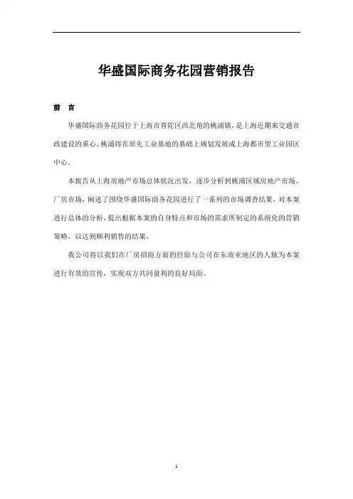 某商务花园营销报告