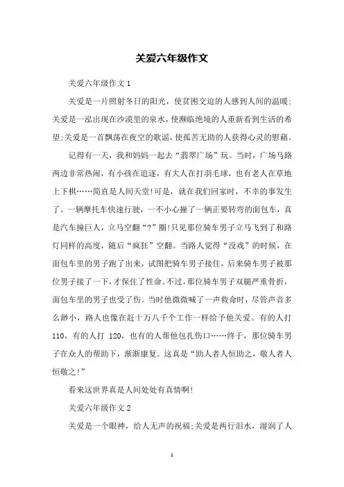 关爱六年级作文
