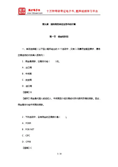 国际商务单证员《国际商务单证基础理论与知识》章节习题详解(国际商务单证业务中的计算)