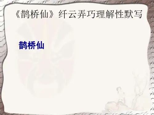 《鹊桥仙》纤云弄巧理解性默写 ppt课件