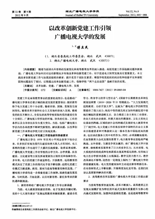 以改革创新党建工作引领广播电视大学的发展