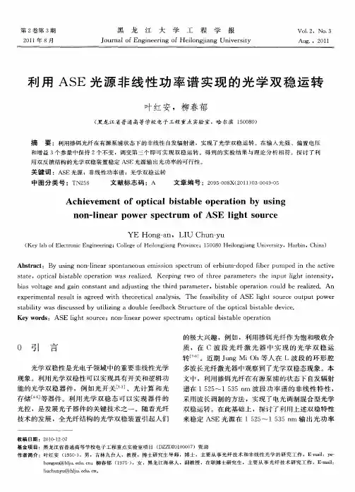 利用ASE光源非线性功率谱实现的光学双稳运转