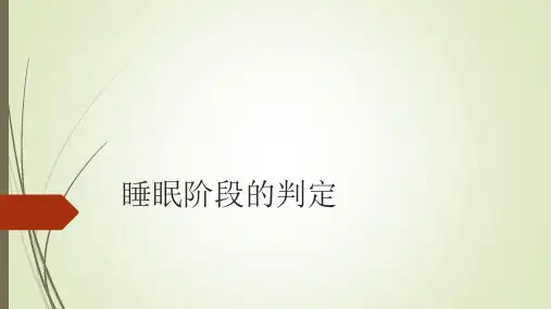 睡眠阶段的判定