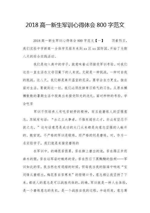 2018高一新生军训心得体会800字范文