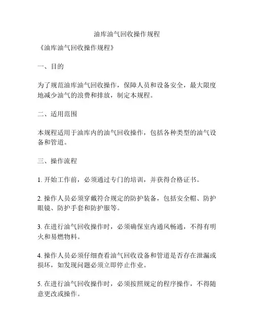 油库油气回收操作规程