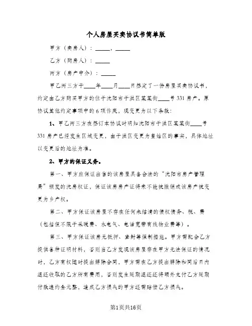 个人房屋买卖协议书简单版(7篇)