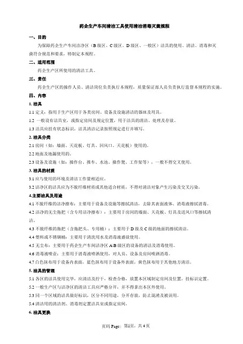 药企生产车间清洁工具使用清洁消毒灭菌规程