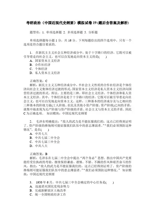 考研政治(中国近现代史纲要)模拟试卷19(题后含答案及解析)