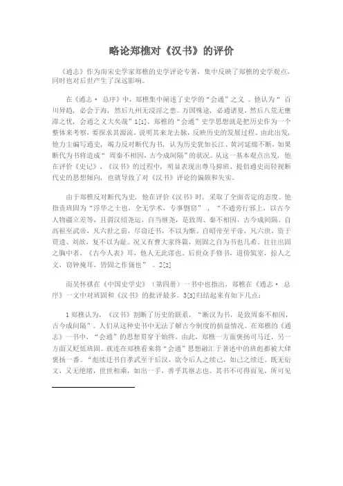 略论郑樵对