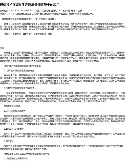 通信技术在煤矿生产调度管理系统中的应用
