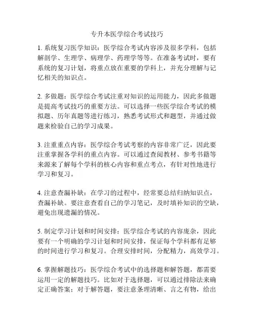 专升本医学综合考试技巧