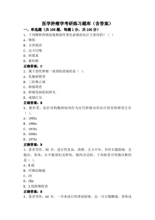 医学肿瘤学考研练习题库(含答案)