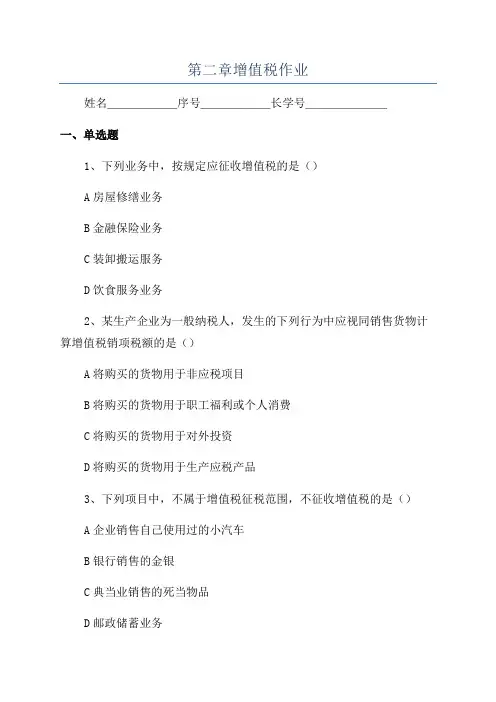 第二章增值税作业