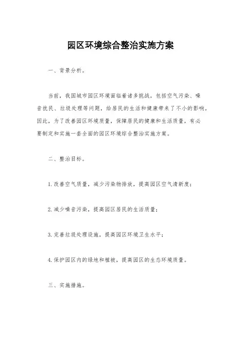 园区环境综合整治实施方案