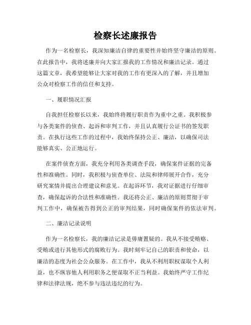 检察长述廉报告