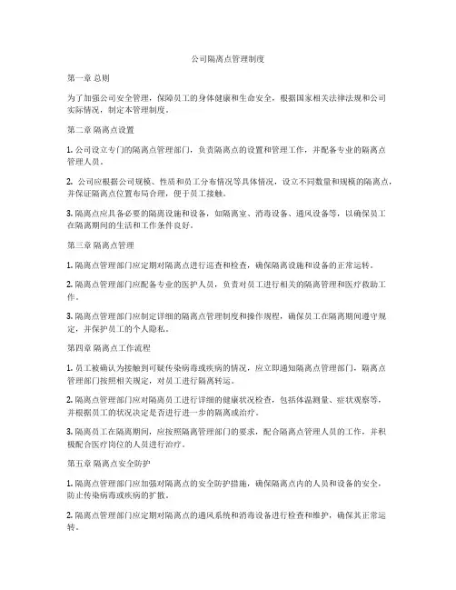 公司隔离点管理制度
