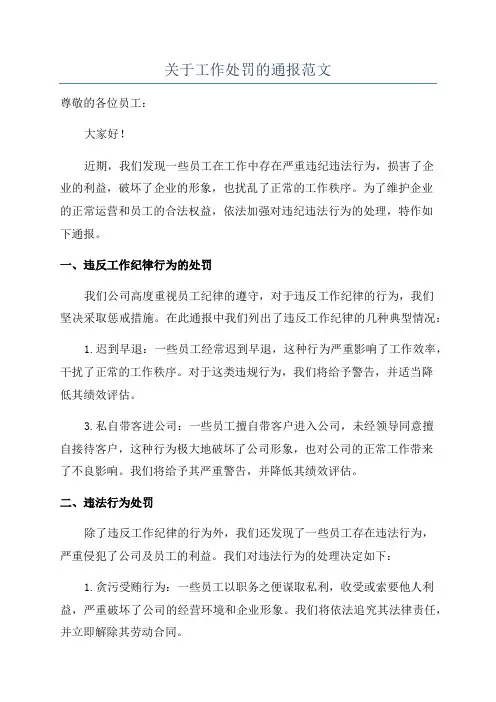 关于工作处罚的通报范文