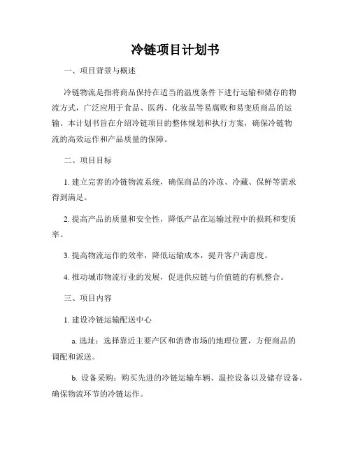 冷链项目计划书