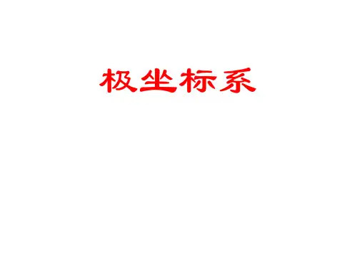 极坐标系  课件