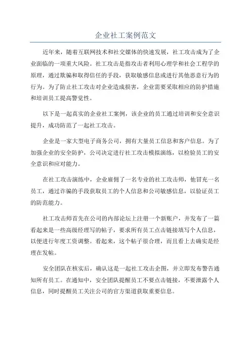 企业社工案例范文