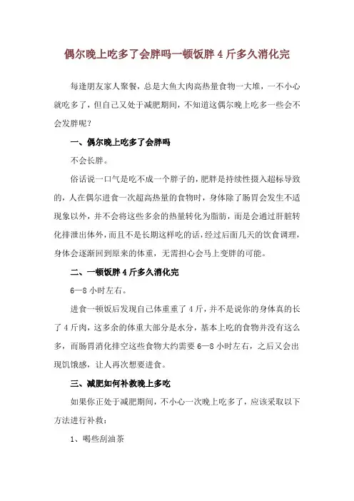 偶尔晚上吃多了会胖吗 一顿饭胖4斤多久消化完