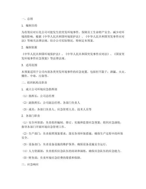 石化公司环境应急预案