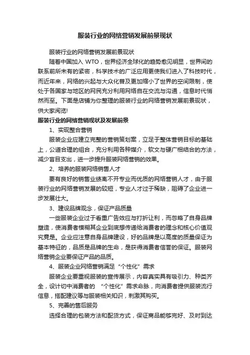 服装行业的网络营销发展前景现状