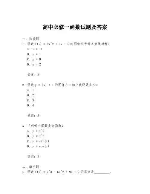 高中必修一函数试题及答案