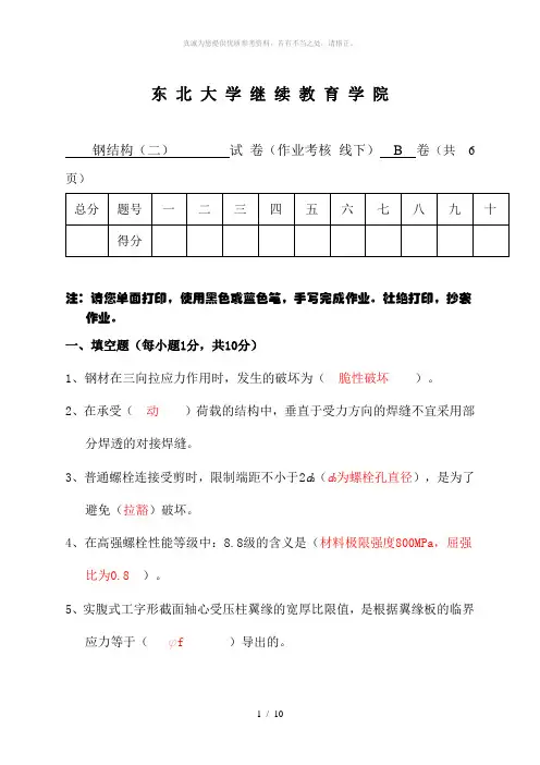 东北大学18  钢结构(二)B( 线下 )作业参考答案