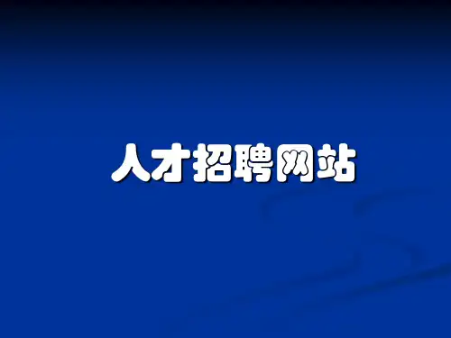 人才管理系统ppt课件