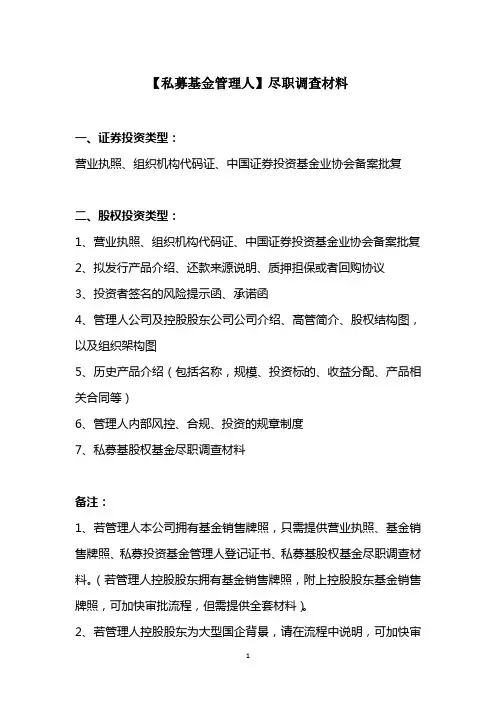 证券公司私募基金托管业务股权类产品基金管理人尽职调查材料模版