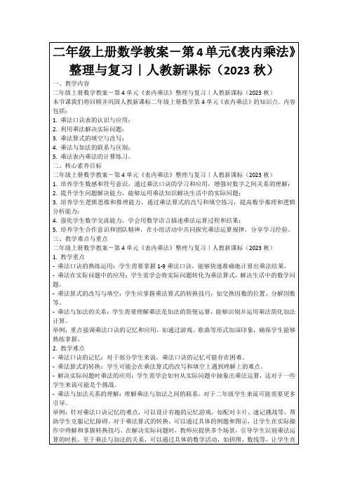 二年级上册数学教案-第4单元《表内乘法》整理与复习｜人教新课标(2023秋)