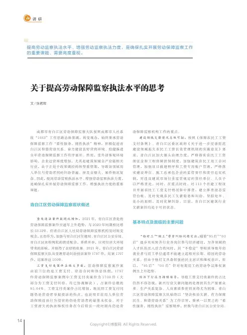 211177581_关于提高劳动保障监察执法水平的思考