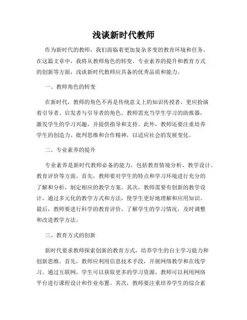 浅谈新时代教师