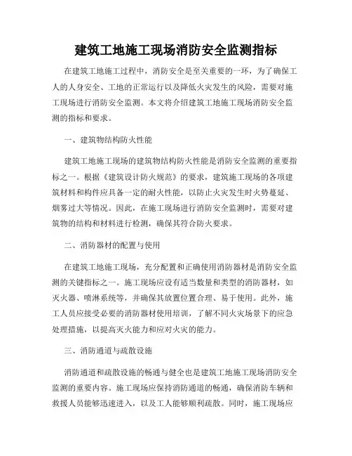 建筑工地施工现场消防安全监测指标