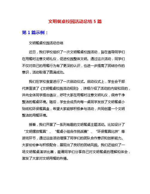 文明餐桌校园活动总结5篇