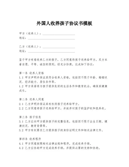 外国人收养孩子协议书模板