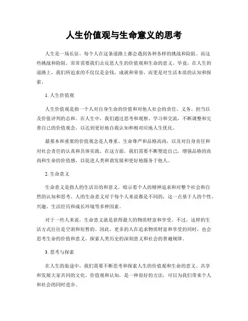 人生价值观与生命意义的思考