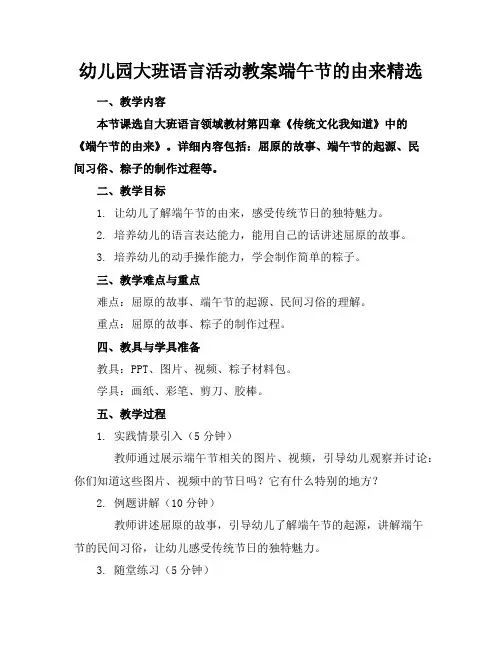 幼儿园大班语言活动教案端午节的由来精选