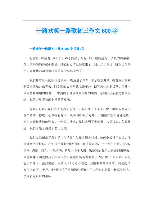 一路欢笑一路歌初三作文600字