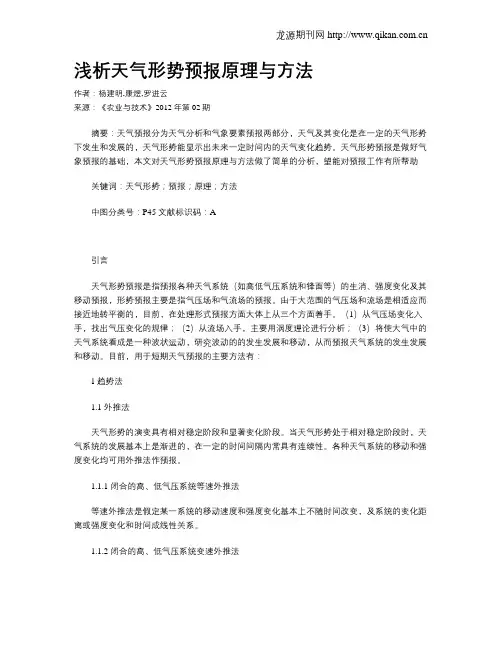 浅析天气形势预报原理与方法