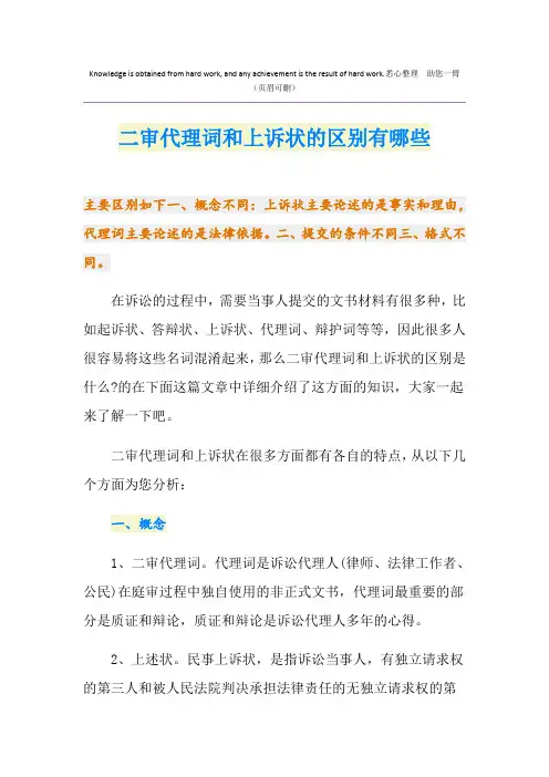 二审代理词和上诉状的区别有哪些