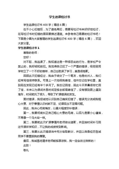 学生逃课检讨书400字（精选6篇）