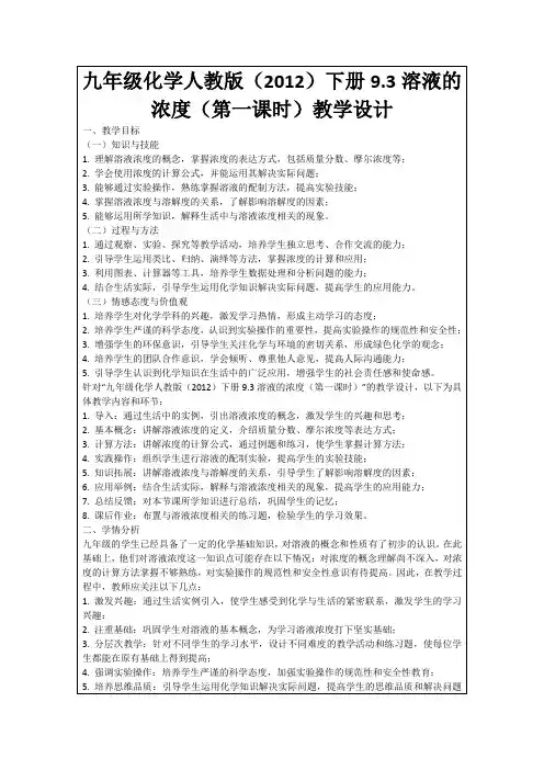 九年级化学人教版(2012)下册9.3溶液的浓度(第一课时)教学设计