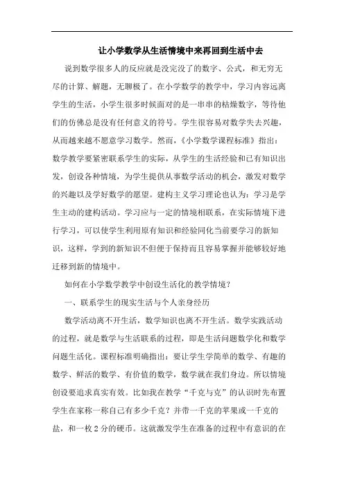 让小学数学从生活情境中来再回到生活中去论文