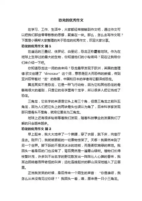 关于恐龙的优秀作文（通用51篇）